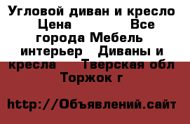Угловой диван и кресло › Цена ­ 10 000 - Все города Мебель, интерьер » Диваны и кресла   . Тверская обл.,Торжок г.